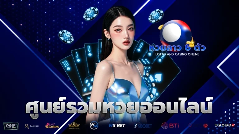หวยลาวพัฒนาย้อนหลัง