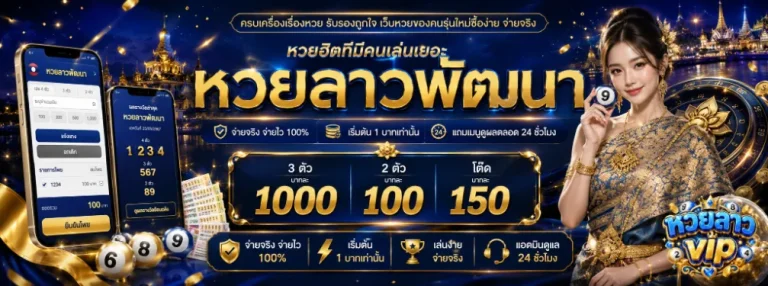 หวย ลาว vip โปรโมชั่น