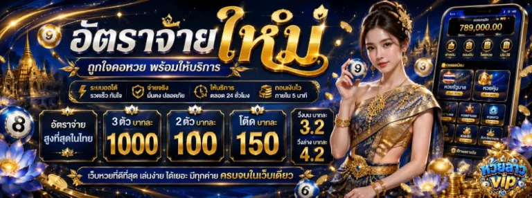 หวย ลาว vip โปรโมชั่น